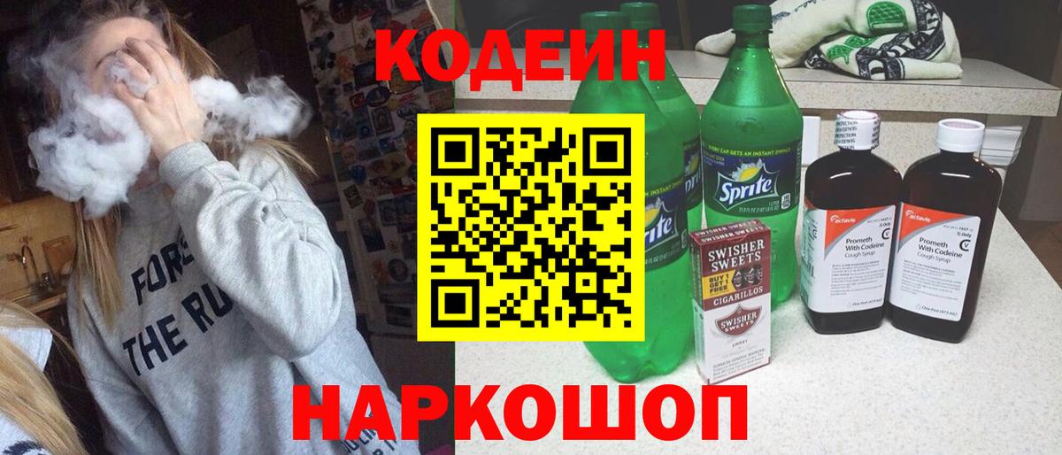 Лосино-Петровский  Кодеин напиток Lean (лин)  Вход с VPN 